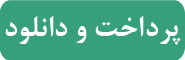 پرداخت و دانلود